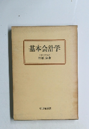 基本会計学