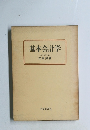 基本会計学