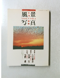 風景写真　1989年11月号
