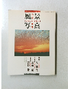 風景写真　1989年11月号