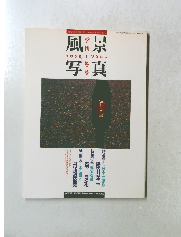 季刊 風景写真 1990年冬