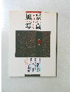 季刊 風景写真 1990年冬
