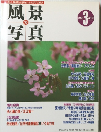 季刊 風景写真 35　1996年3月号