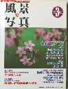 季刊 風景写真 35　1996年3月号