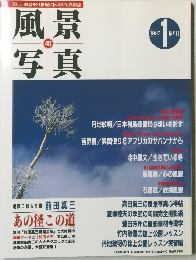 風景写真 1997年 1月号