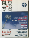 風景写真 1997年 1月号