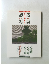 季刊 風景写真 第13号 1992年春号 
