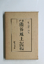 熊谷風土記稿
