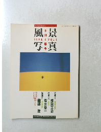 風景写真　1990年4月号