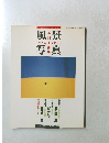 風景写真　1990年4月号