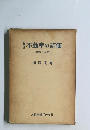 不動産の評価　理論と実務
