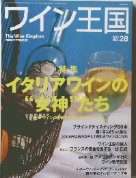 ワイン王国　28　2005年9月号