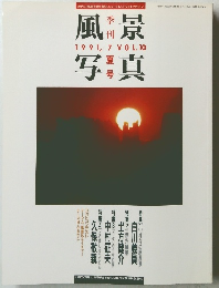 風景写真　1991年7月号　Vol.10