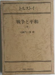 戦争と平和　中