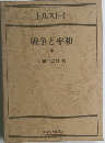 戦争と平和　中