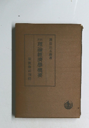 理論經濟學概要