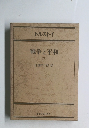 戦争と平和 <下>