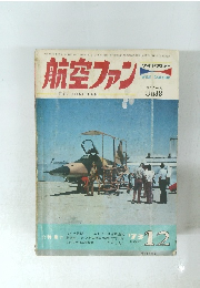 航空ファン　1973年12月