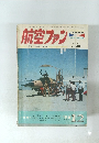 航空ファン　1973年12月