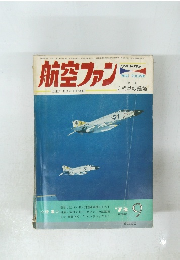 航空ファン 1973  9
