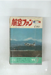 航空ファン　1973年7月