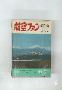 航空ファン　1973年7月