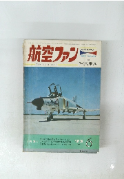 航空ファン　1973年6月号