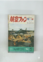 航空ファン　1973年5月号