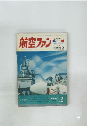 航空ファン 昭和48年2月1日発行