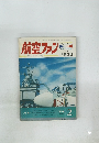 航空ファン 昭和48年2月1日発行