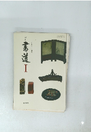 飯島春敬・松井如流　馬道1