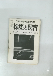 生物の知識・観察と実験　採集と飼育