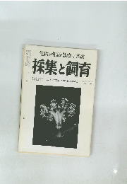 生物の知識・観察と実験 採集と飼育 1960 12