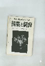 生物の知識・観察と実験 採集と飼育 1960 12
