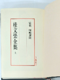 桂文楽全集　上