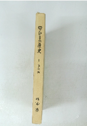 サトーの歴史　1