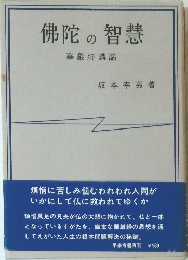 佛陀の智慧 華嚴經講話