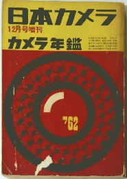 日本カメラ 12月号増刊  カメラ年鑑