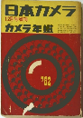 日本カメラ 12月号増刊  カメラ年鑑