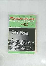 アコーディオン・ジャーナル　1988年12月