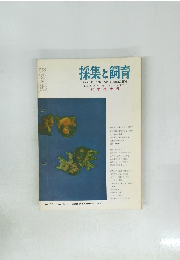 採集と飼育　第22巻　第10-11号 