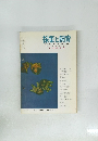 採集と飼育　第22巻　第10-11号 