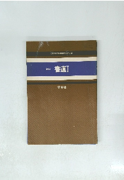 書道　1