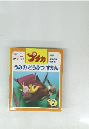 うみのどうぶつずかん 1997 7