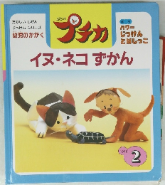 イヌ・ネコずかん　プチカ　1998年2月号