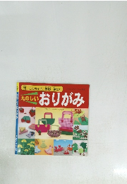 たのしいおりがみ プチブティックシリーズ 556