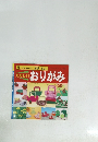 たのしいおりがみ プチブティックシリーズ 556