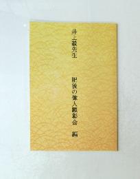 井上毅先生 肥後の偉人顕彰会 編