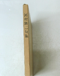 河村鍈二句集