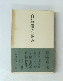 自敍傅の試み